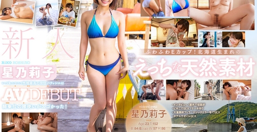 新人 星乃莉子 AV DEBUT いつもニコニコ性格最高の現役パティシエは騎乗…