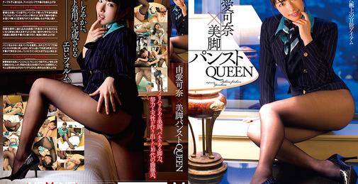 由愛可奈×美脚パンストQUEEN 